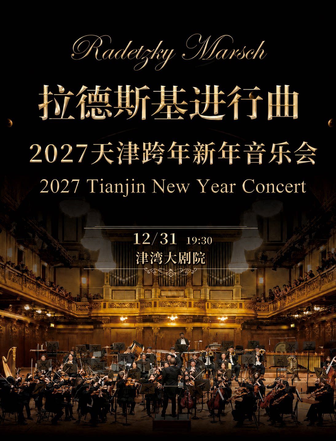 【天津】拉德斯基进行曲-2027天津跨年新年交响音乐会