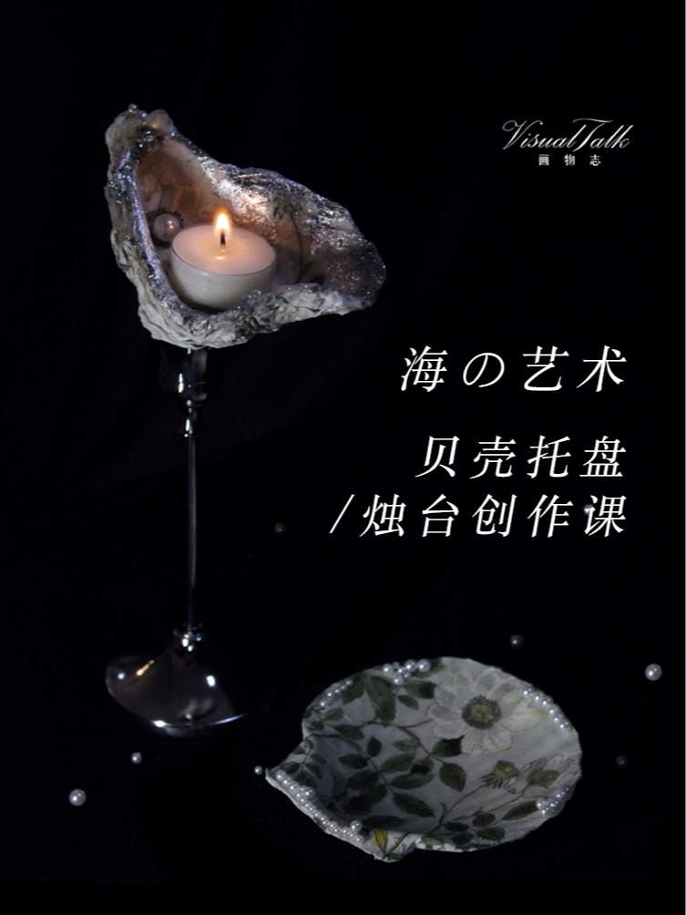海の艺术 贝壳托盘/烛台创作活动