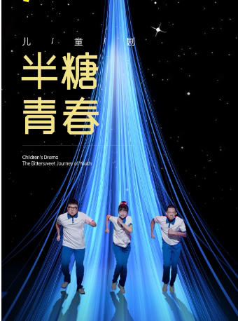 武汉儿童剧《半糖青春》