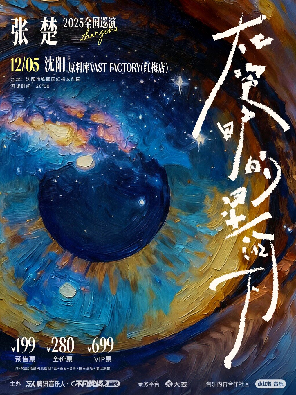 张楚沈阳演唱会