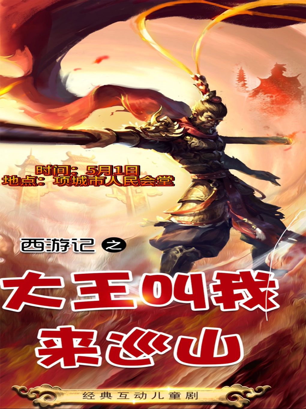 周口经典儿童情景互动舞台剧（西游记•大王叫我来巡山）项城站