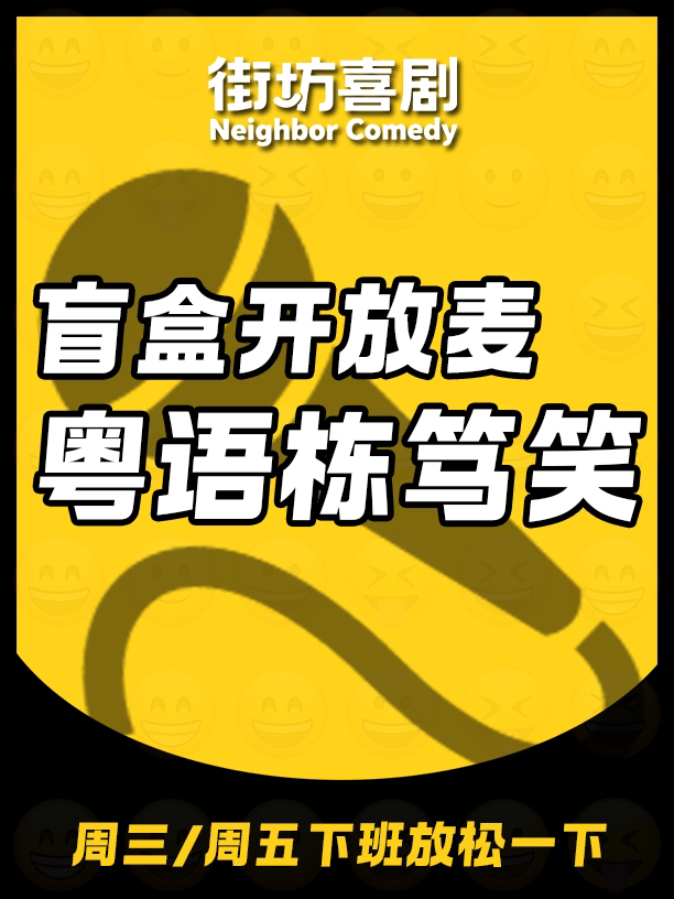粤语栋笃笑 · 盲盒开放麦（海珠客村）