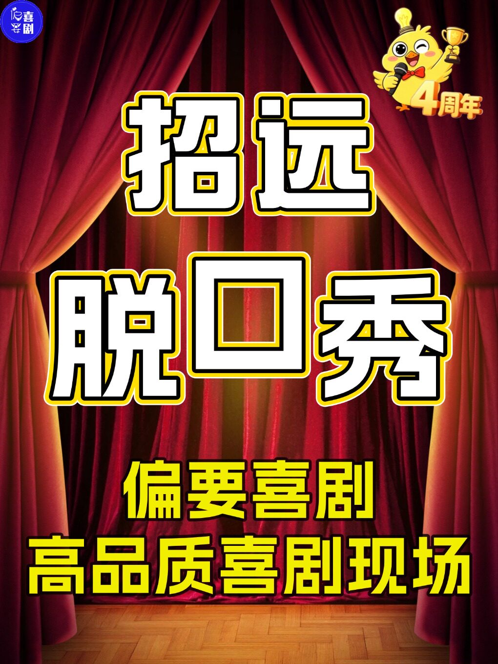 【烟台】【招远脱口秀】偏要喜剧四周年烟台巡演|精品脱口秀专场|爆笑现场互动