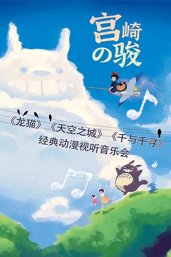 【亚洲巡演贵阳站】《龙猫》《天空之城》《千与千寻》宫崎骏经典动漫视听音乐会