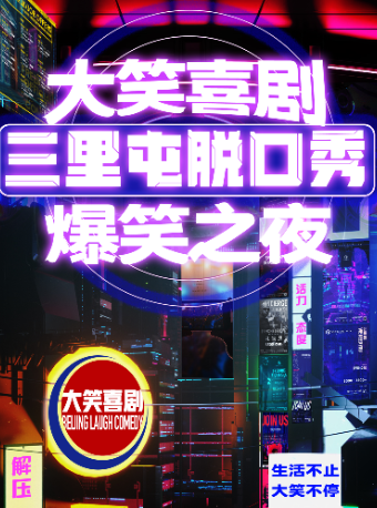 活动封面-三里屯脱口秀【大笑喜剧】|周一至周日|笑口常开|欢乐开怀|精品单口喜剧脱口秀