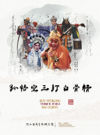 上海绍剧《孙悟空三打白骨精》