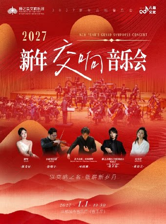 【成都】【早鸟7折】2027新年交响音乐会
