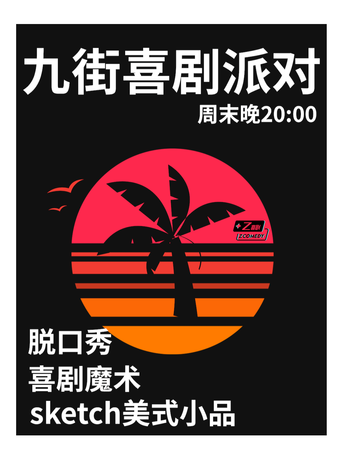 重庆九街喜剧派对｜美式小品｜脱口秀｜喜剧魔术｜Z喜剧