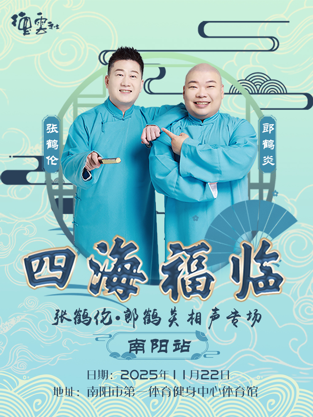 四海福临2025德云社张鹤伦·郎鹤炎相声专场-南阳站