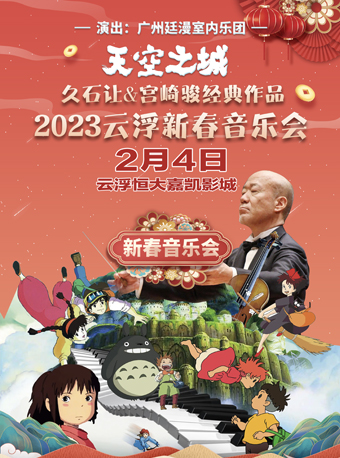 《天空之城》久石让&宫崎骏经典动作品2023云浮新春音乐会