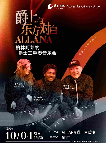 【福州】10月4日《爵士与东方对白·柏林阿莱纳爵士三重奏音乐会》