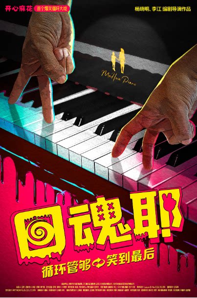 【衡阳】开心麻花爆笑循环大戏《回魂耶》