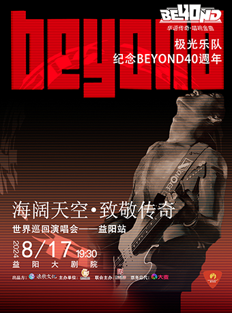 极光乐队益阳演唱会