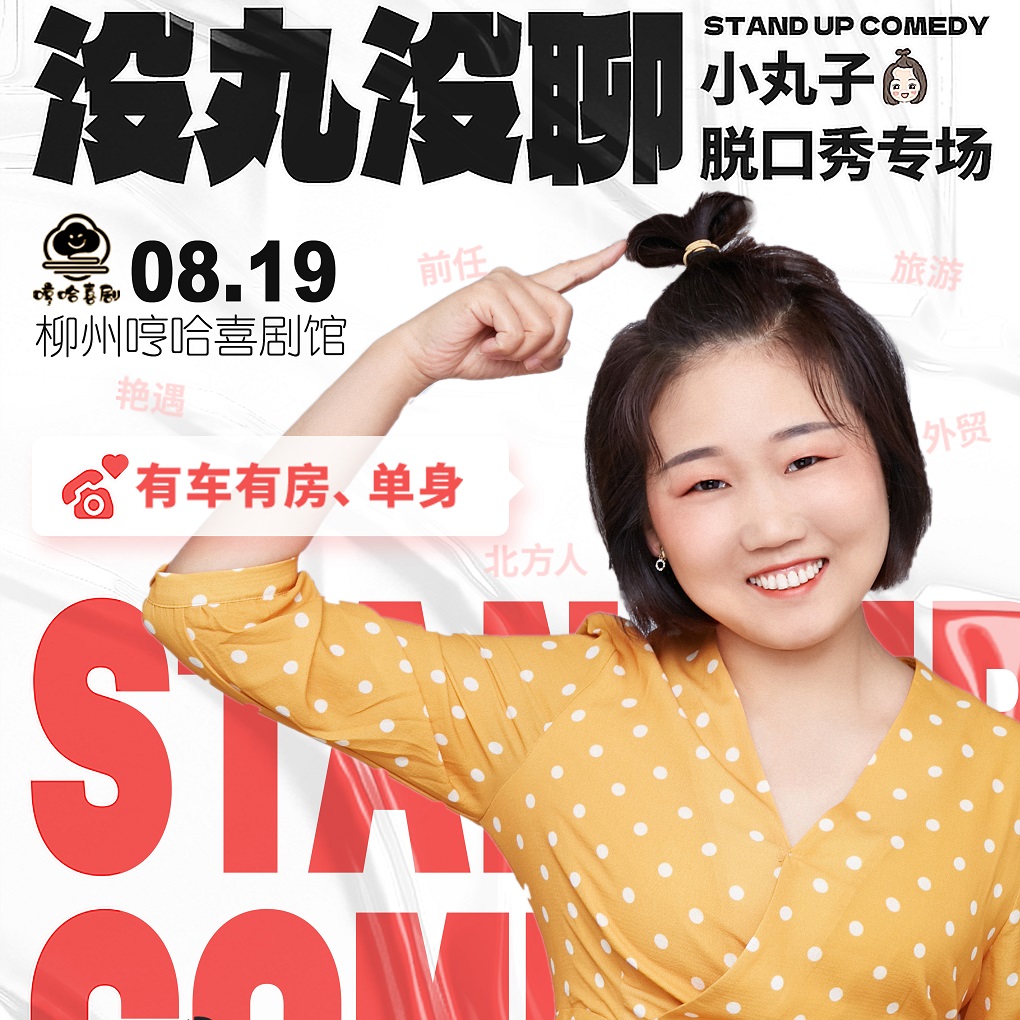 沒丸沒聊小丸子柳州脫口秀專場(chǎng)