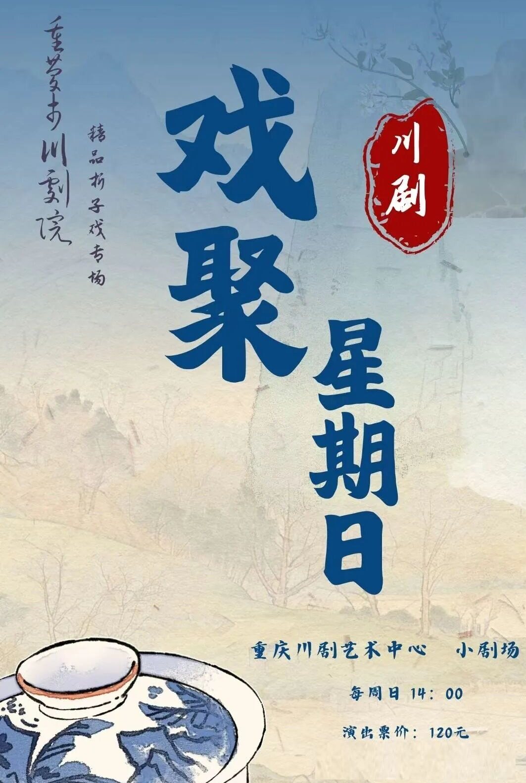 【重庆】“周周演”（川剧精品折子戏专场）