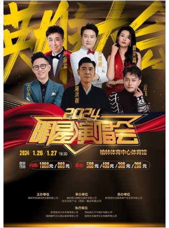 榆林《英雄大会》明星演唱会