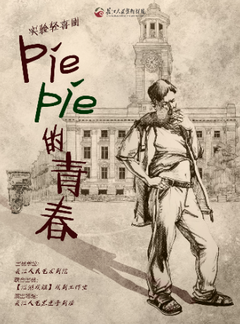 武汉长江人艺实验轻喜剧《piepie的青春》