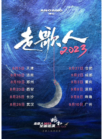 暗杠「走歌人」2023巡演 广州站