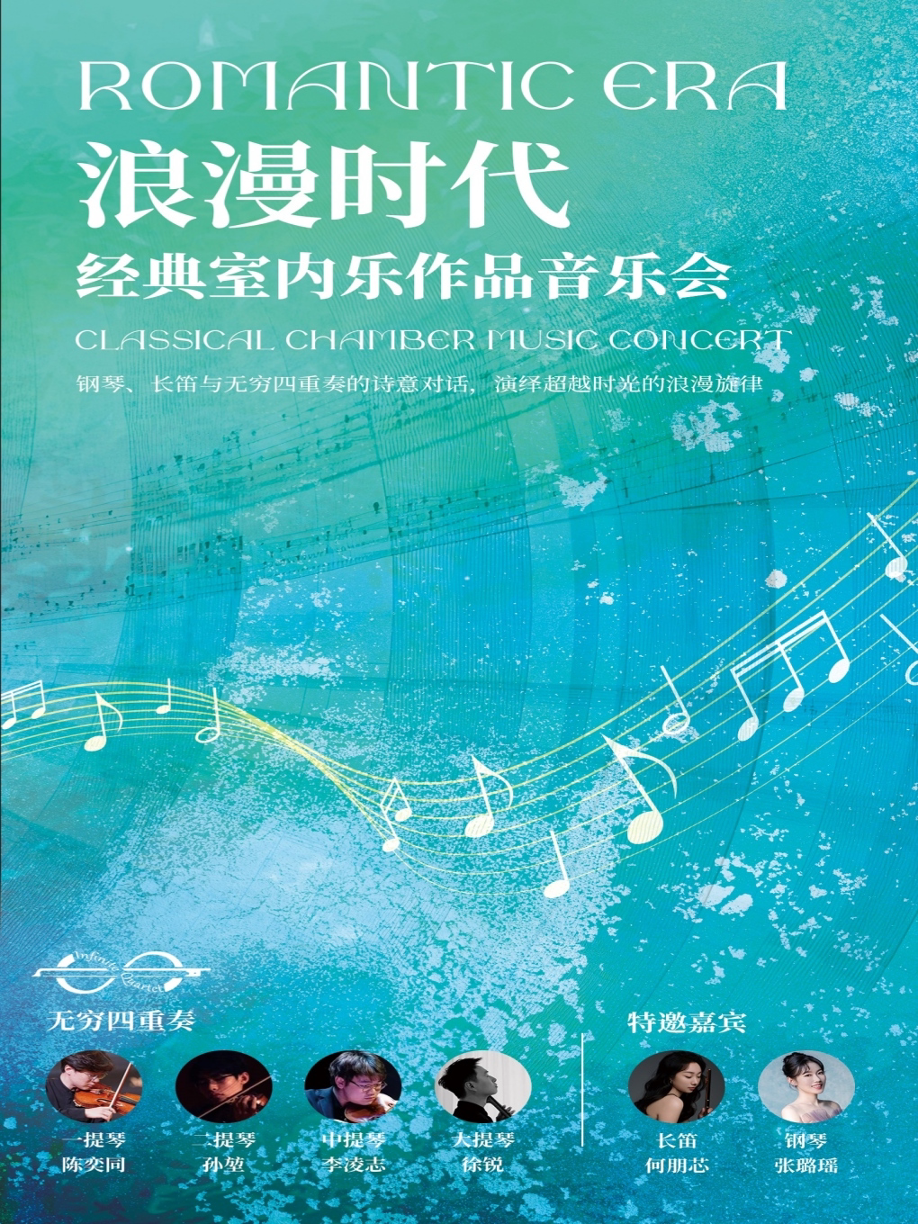 《“浪漫时代”经典室内乐作品音乐会》