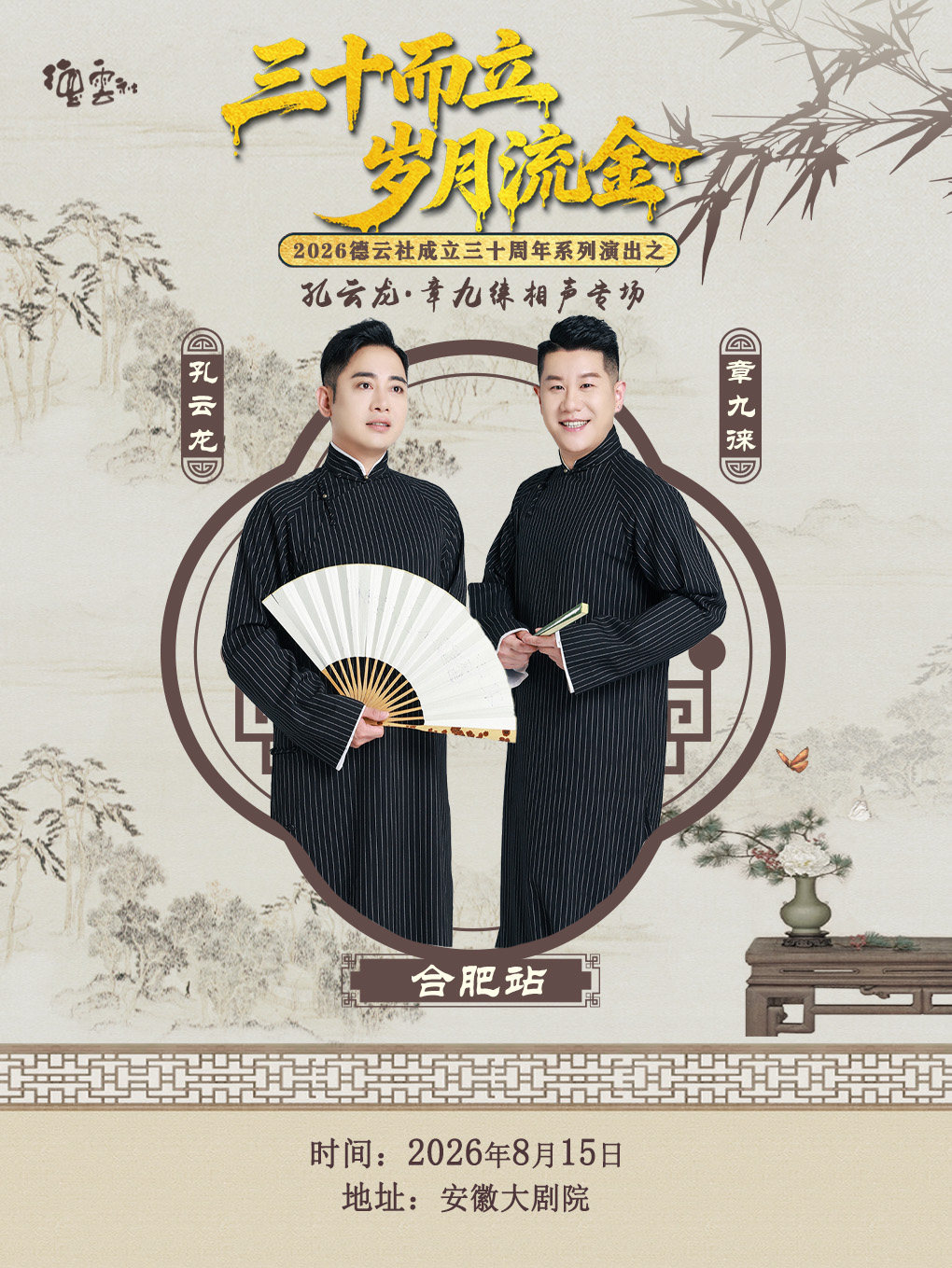 “三十而立 岁月流金” 2026德云社成立三十周年系列演出之 孔云龙·章九徕相声专场演出-合肥站