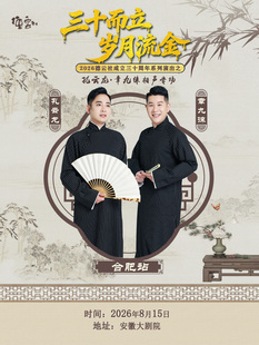 “三十而立 岁月流金” 2026德云社成立三十周年系列演出之 孔云龙·章九徕相声专场演出-合肥站