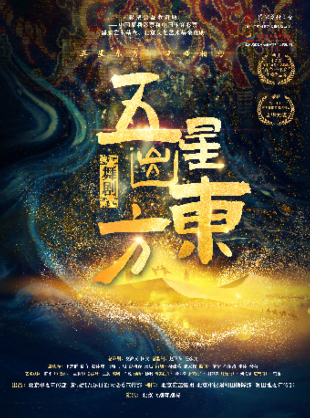 【宁波】舞剧《五星出东方》