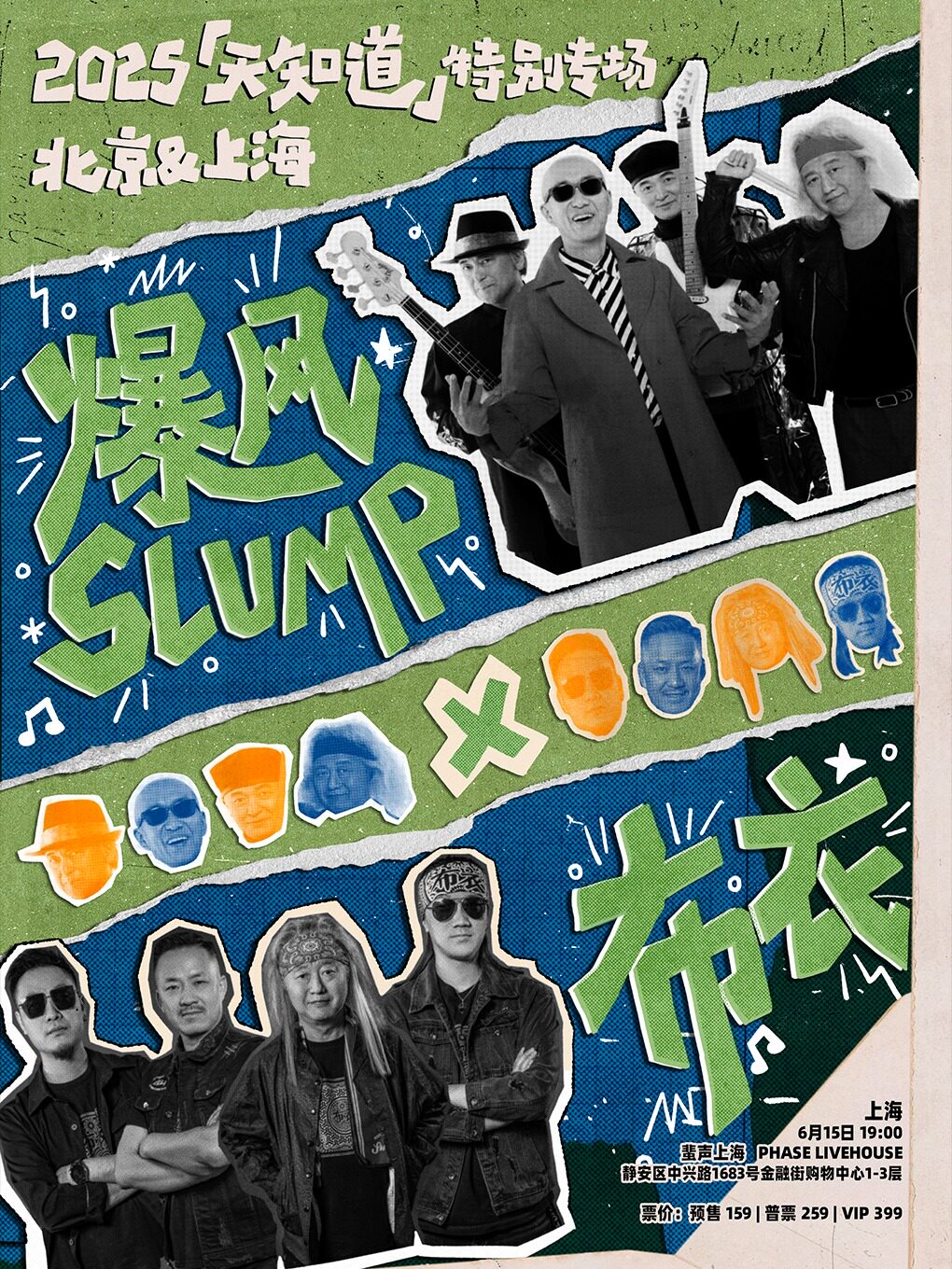 2025 爆风SLUMP × 布衣「天知道」上海特别专场