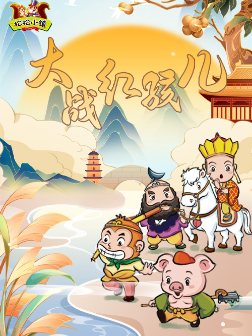 西游记之《大战红孩儿》沉浸式·互动儿童剧