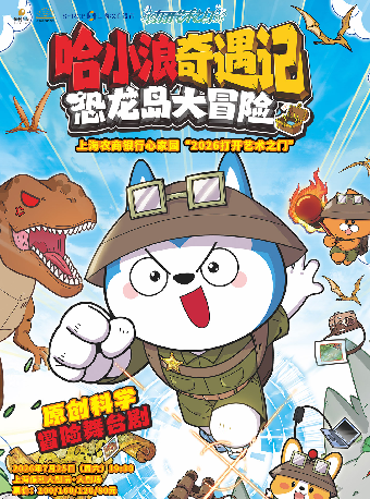 热门活动-【上海】上海农商银行心家园“2026打开艺术之门” 原创科学冒险舞台剧《哈小浪奇遇记之恐龙岛大冒险》