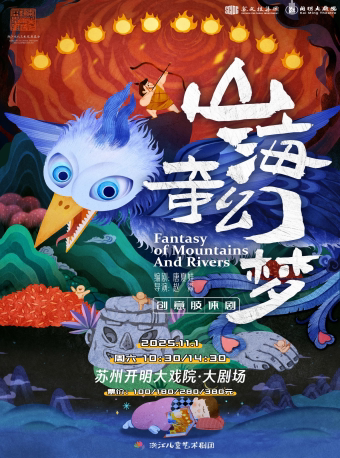 苏州创意亲子肢体剧《山海奇幻梦》