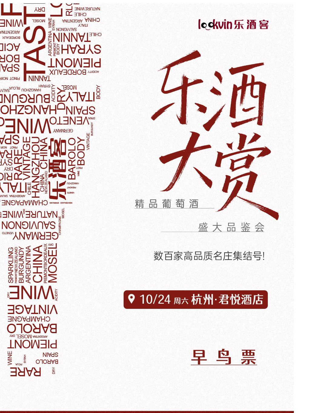 2026乐酒大赏·精品葡萄酒盛大品鉴会（杭州站）+大…