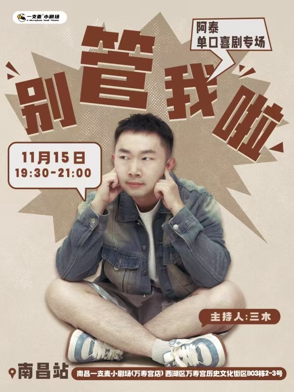 南昌一支麦小剧场|万寿宫《别管我啦》阿泰脱口秀专场|11月15日 周六19:30|爆笑解压&约会推荐