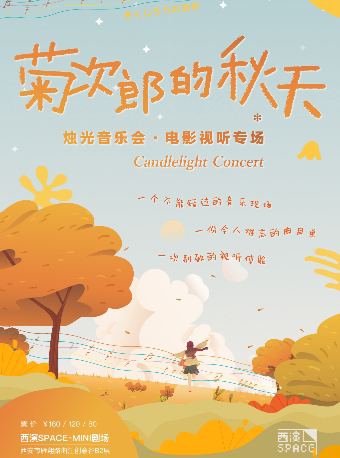 西安2022.9.17-9.30菊次郎的秋天 · 烛光音乐会 · 电影视听专场