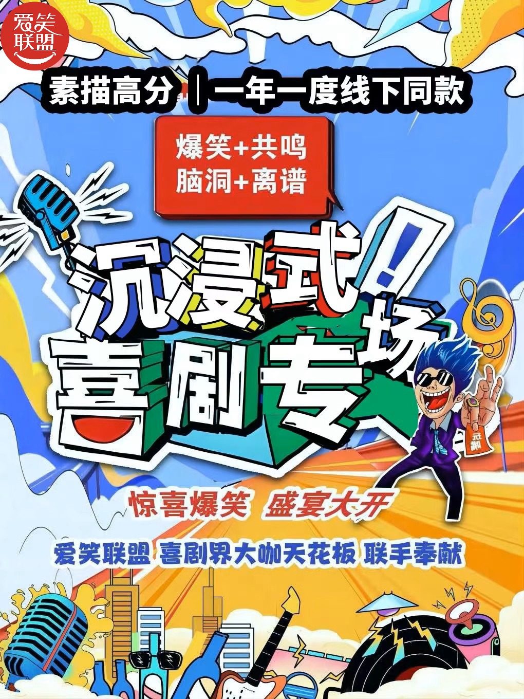 爱笑联盟X三里屯｜【沉浸喜剧爆笑专场】一年一度大赛同款演出｜喜人奇妙夜演出