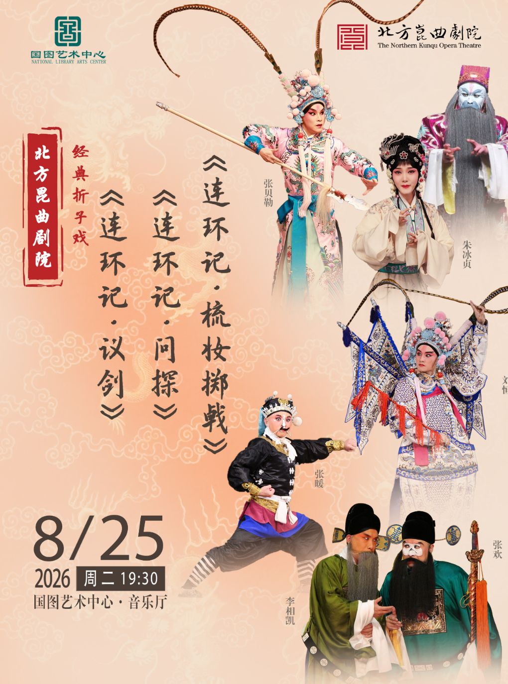 热门活动-【北京】北方昆曲剧院经典折子戏 《连环记•议剑》《连环记•问探》《连环记•梳妆掷戟》