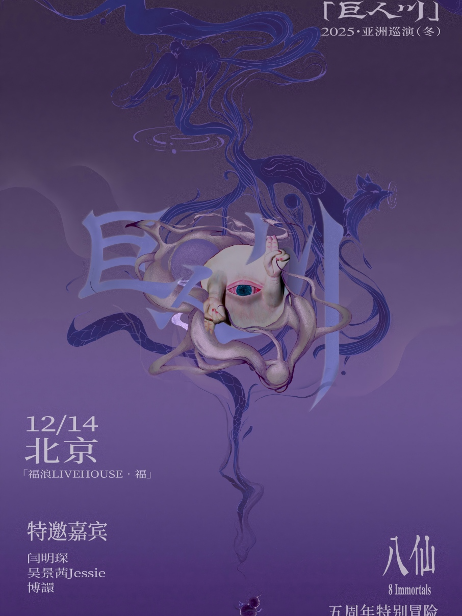 热门活动-八仙8Immortals「巨人川」 2025亚洲巡演（冬）五周年特别冒险 北京站