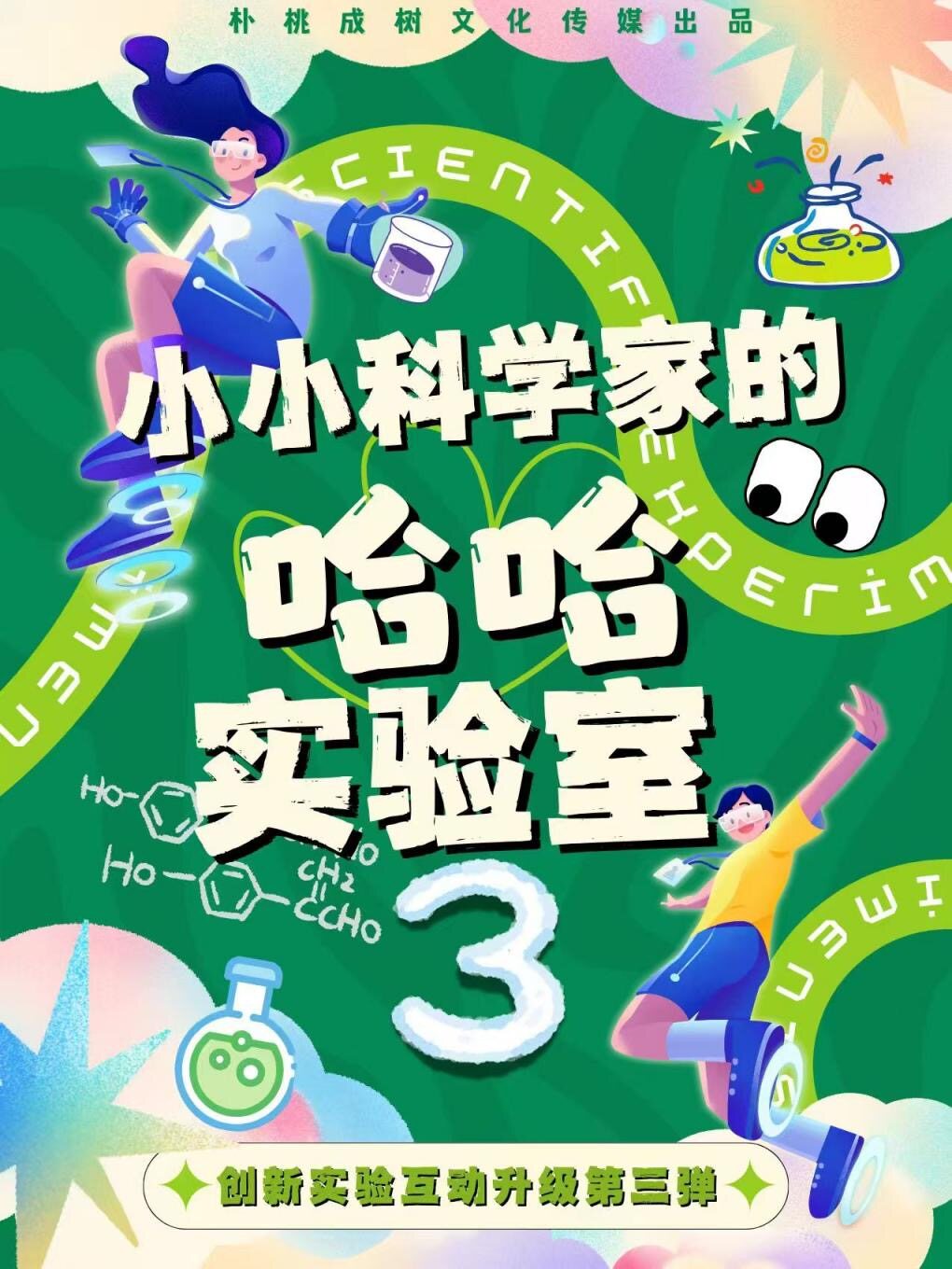 【无锡】互动亲子实验秀《小小科学家的哈哈实验室》1和2双剧连炸|可上台体验|戏丸子@锡剧艺术中心
