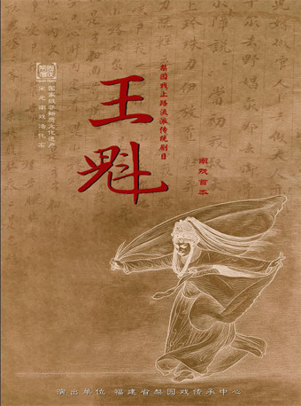 2026当代小剧场戏曲邀请展演季·展演剧目 梨园戏…