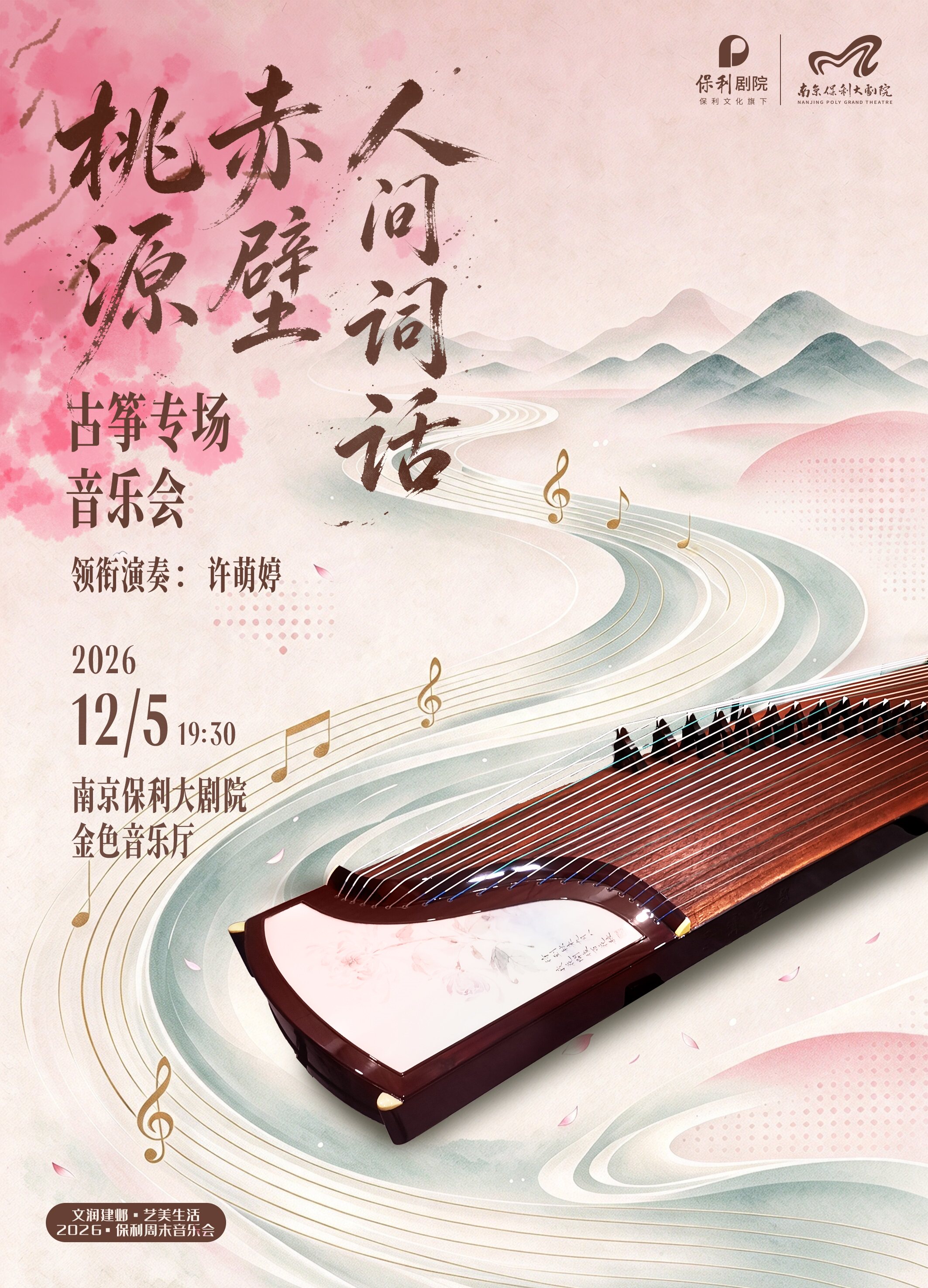 文润建邺·艺美生活·2026·保利周末音乐会·《桃源·赤…