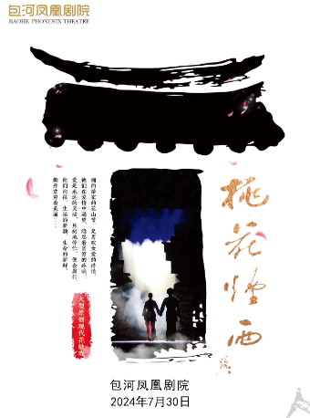 合肥大型现代花鼓戏《桃花烟雨》