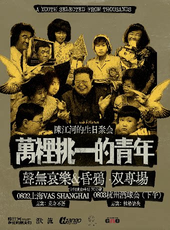 杭州『万中选一的青年』声无x昏鸦