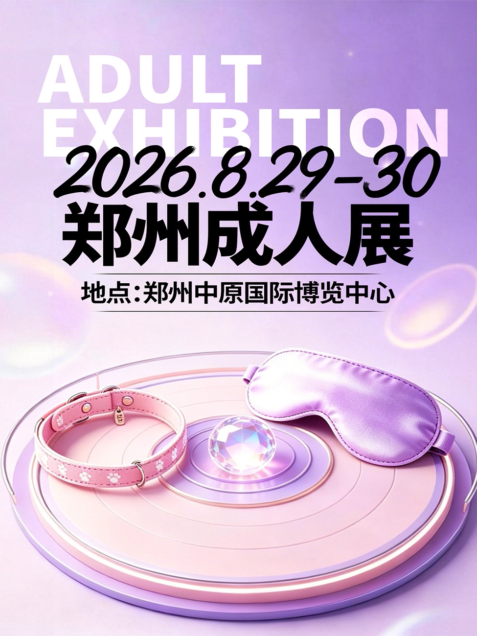 【郑州】2026郑州成人展