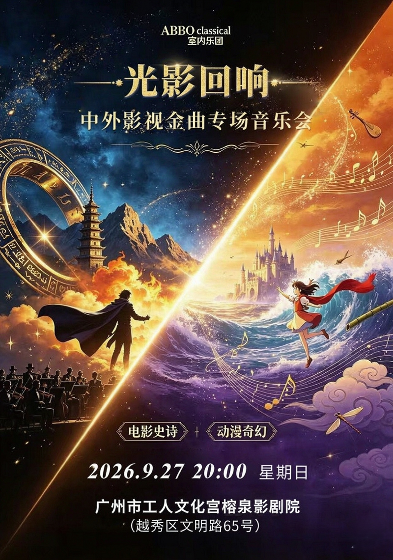 【广州】光影回响·中外影视金曲专场音乐会