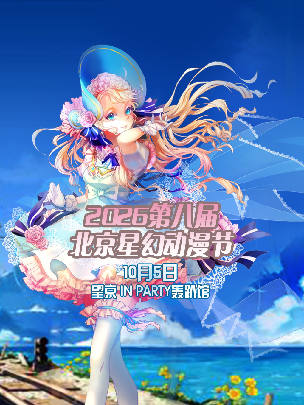 【北京】北京星幻动漫节2026第八届【北京漫展】