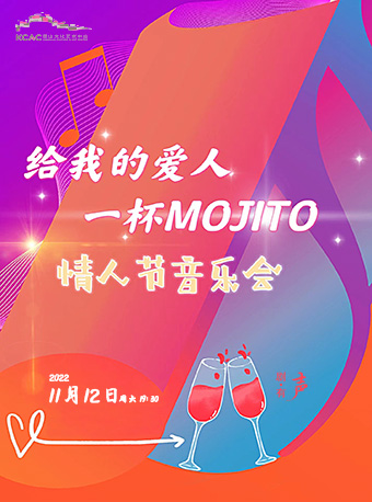 苏州爱情主题音乐会《给我的爱人一杯MOJITO》