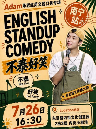 Adam陈老丝|英文单口喜剧专场《不泰好笑》@追光灯喜剧-南宁站