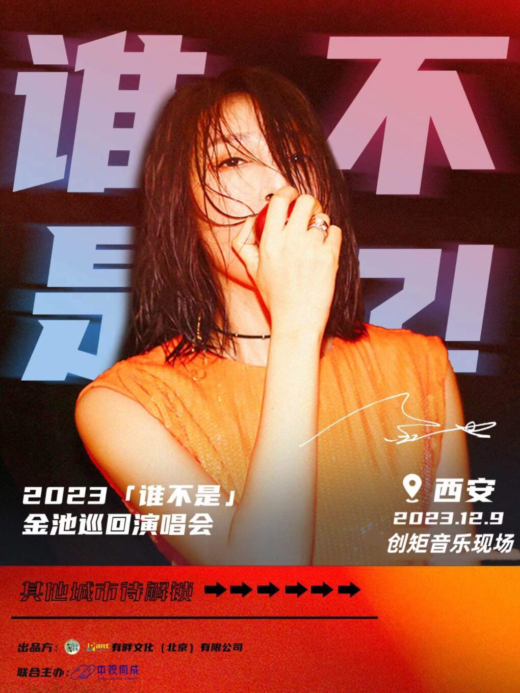 【谁不是】金池2023巡演 西安站