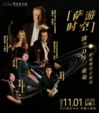 江门“萨游时空”波兰DS三重奏萨克斯管音乐会