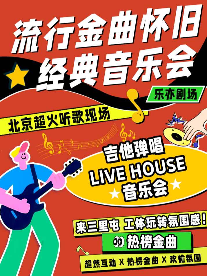 活动封面-【北京】【三里屯工体】吉他弹唱|民谣摇滚|欧美流行|致敬经典|怀旧金曲大合唱音乐会