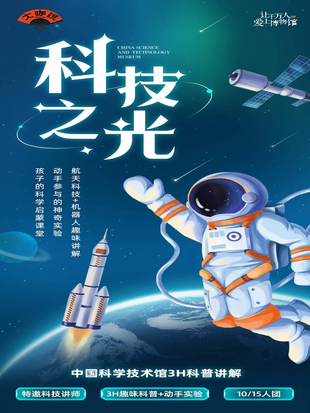 【北京】大咖说-中国科学技术博物馆3小时人工科普讲解